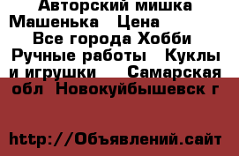 Авторский мишка Машенька › Цена ­ 4 500 - Все города Хобби. Ручные работы » Куклы и игрушки   . Самарская обл.,Новокуйбышевск г.